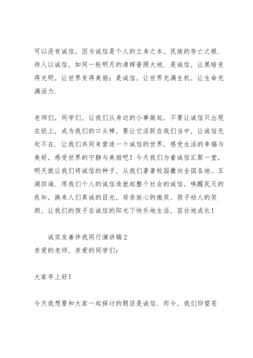 诚实友善伴我同行演讲稿.docx