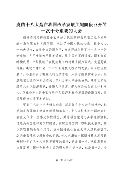 党的十八大是在我国改革发展关键阶段召开的一次十分重要的大会.docx