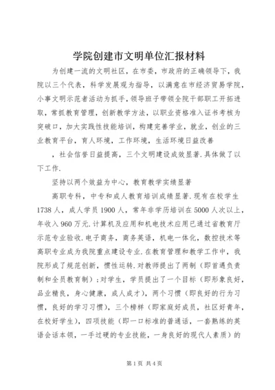 学院创建市文明单位汇报材料 (2).docx