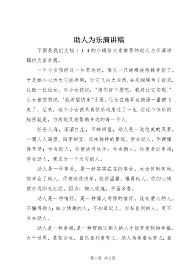 助人为乐演讲稿 (3).docx