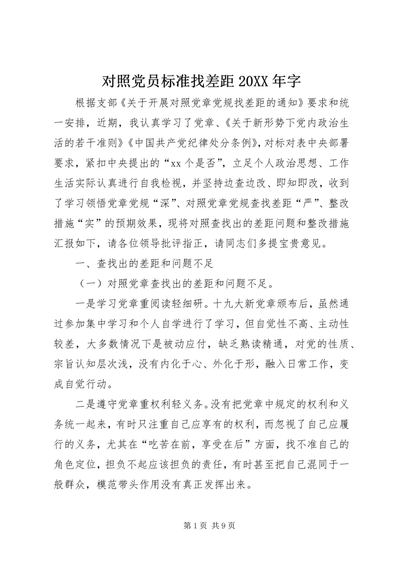 对照党员标准找差距20XX年字.docx