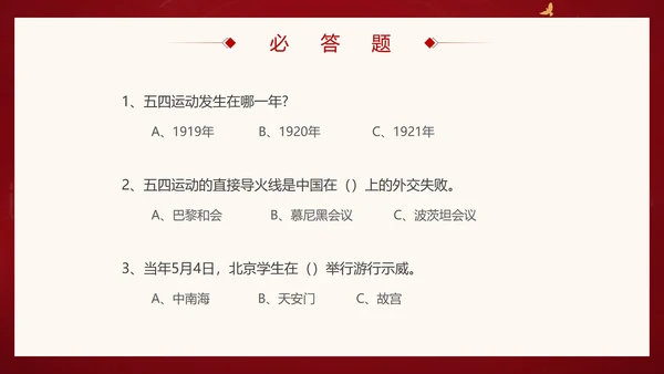 红色党政风五四青年节知识竞赛PPT模板