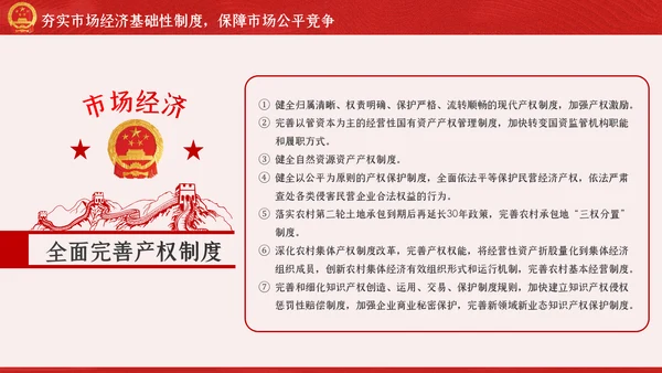新时代加快完善社会主义市场经济体制的意见PPT