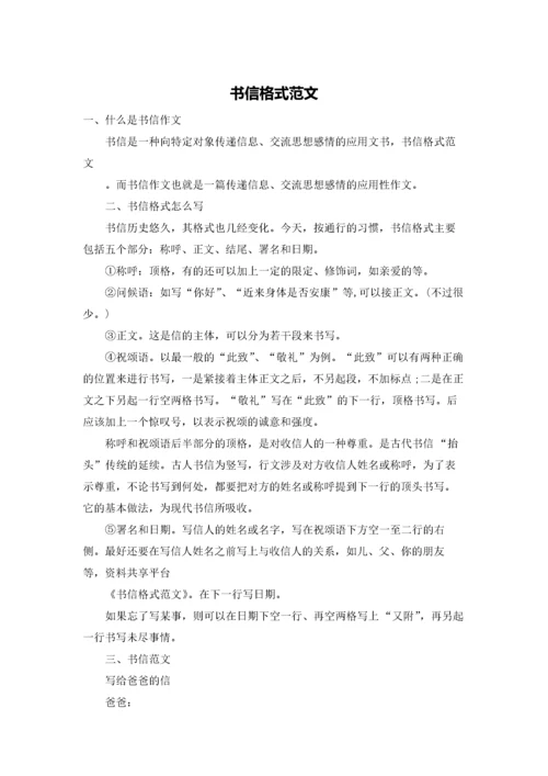 书信格式范文.docx