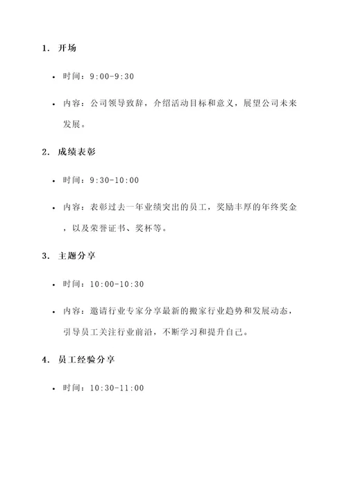 搬家公司开年会活动方案