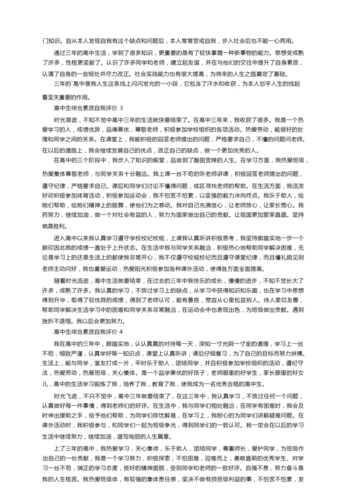 高中生综合素质自我评价范文800字（精选15篇）.docx
