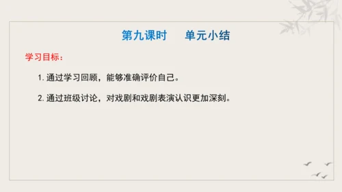 【教学评一体化】第五单元 走进戏剧天地 品味百态人生 -【大单元教学课件】统编版语文九年级下册