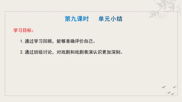 【教学评一体化】第五单元 走进戏剧天地 品味百态人生 -【大单元教学课件】统编版语文九年级下册