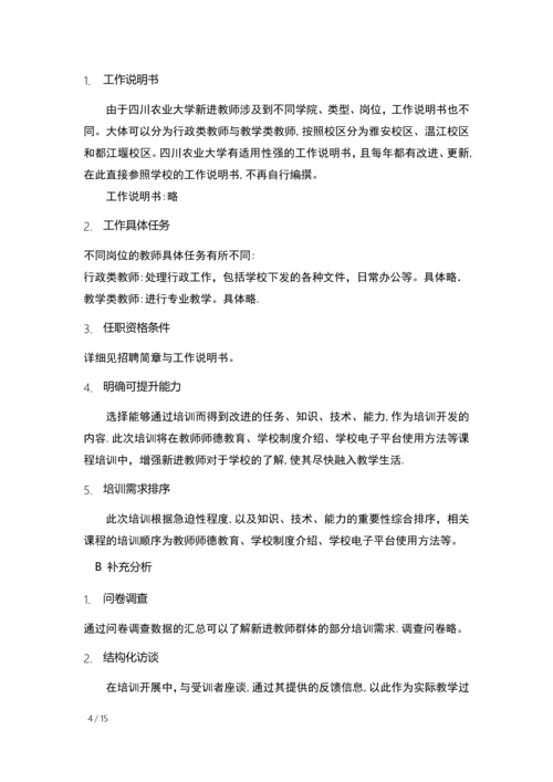 四川农业大学新进教师培训方案.docx