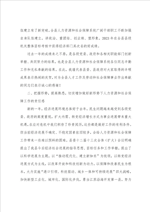 全国人力资源和社会保障工作会议在2023年全县人力资源和社会保障工作会议上的讲话