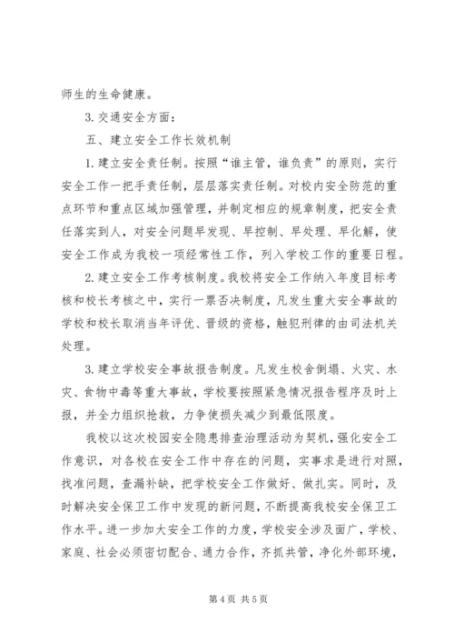 学校校园安全隐患排查治理活动情况汇报 (3).docx