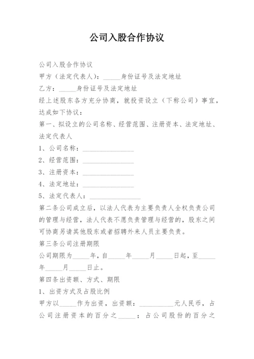 公司入股合作协议.docx