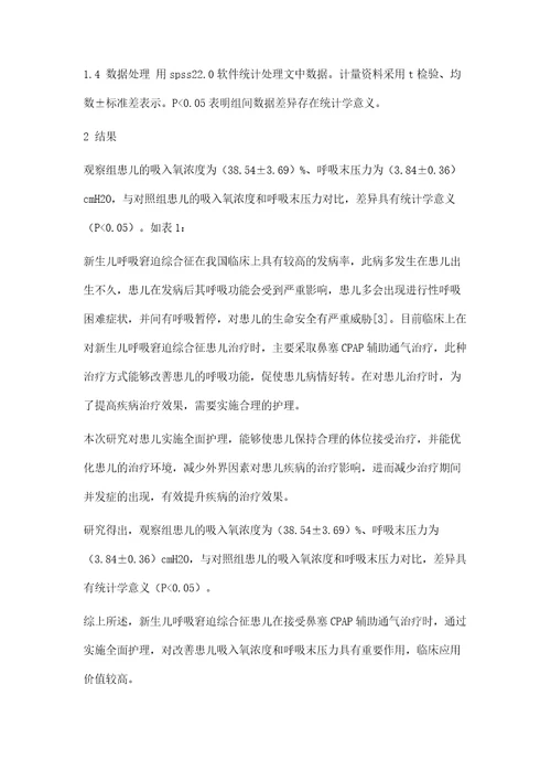 鼻塞CPAP作为新生儿呼吸窘迫综合征首选辅助通气方式的临床应用及护理体会