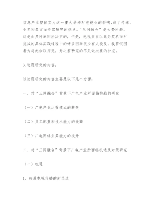 硕士论文开题报告范文.docx
