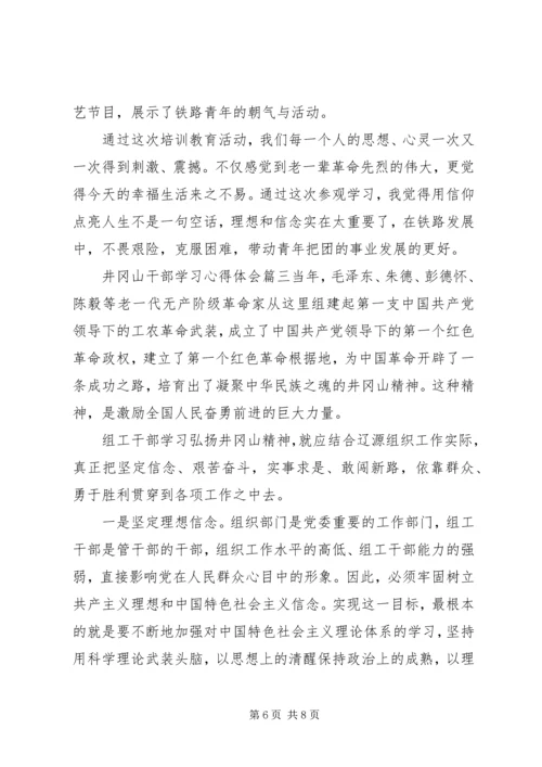 井冈山干部学习心得体会.docx
