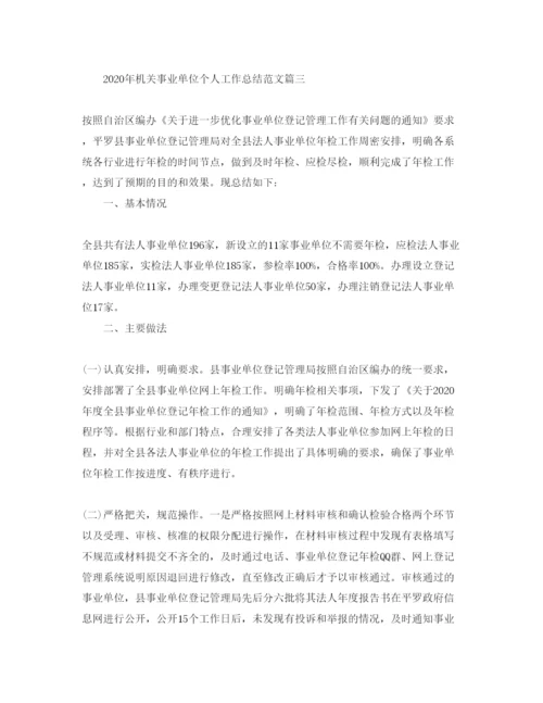 2022年机关事业单位个人工作总结范文【五篇】.docx