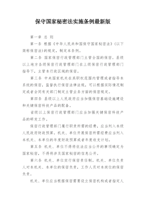 保守国家秘密法实施条例最新版.docx