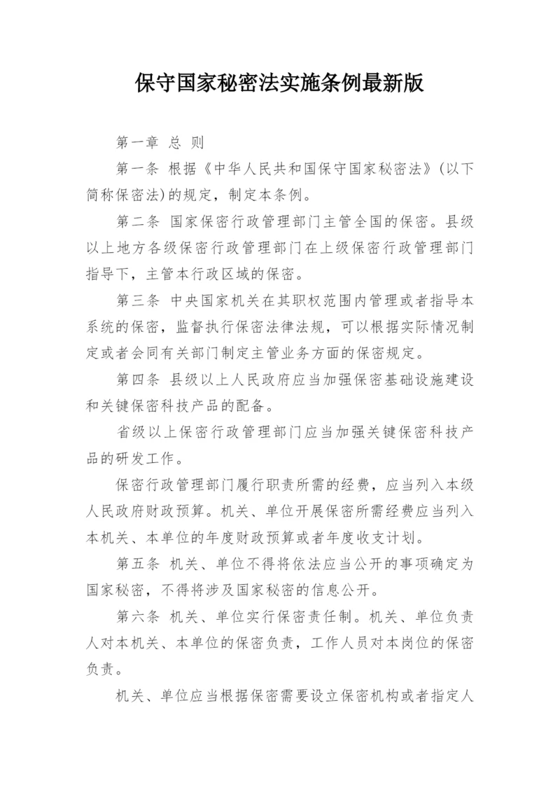 保守国家秘密法实施条例最新版.docx