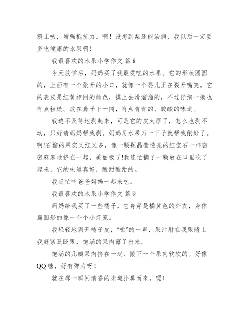 我最喜欢的水果小学作文精选篇