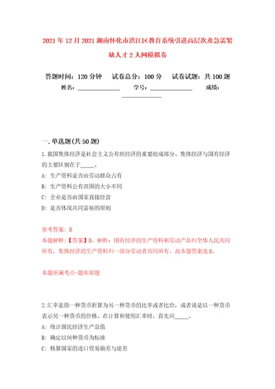 2021年12月2021湖南怀化市洪江区教育系统引进高层次及急需紧缺人才2人网押题训练卷第3版