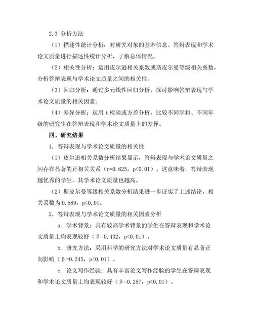 答辩表现与学术论文质量的相关性