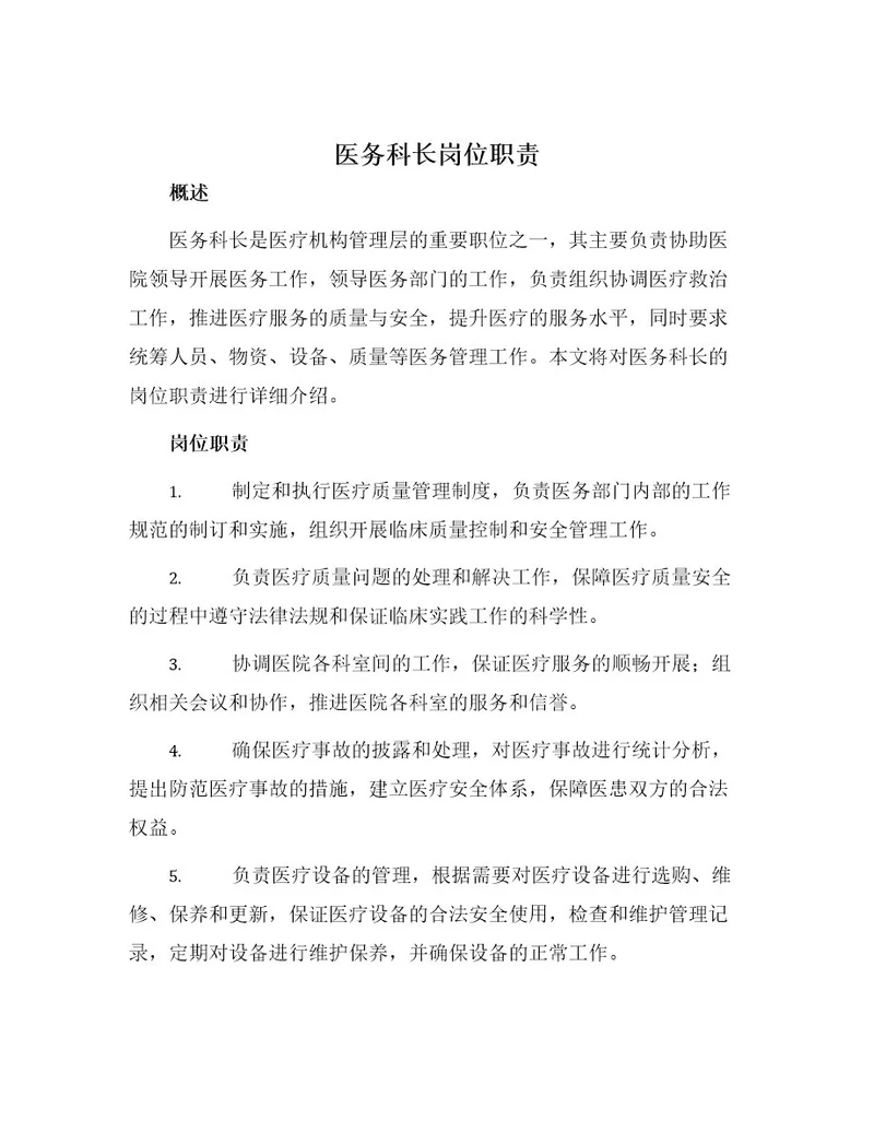 医务科长岗位职责