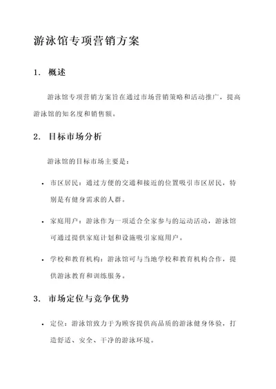 游泳馆专项营销方案