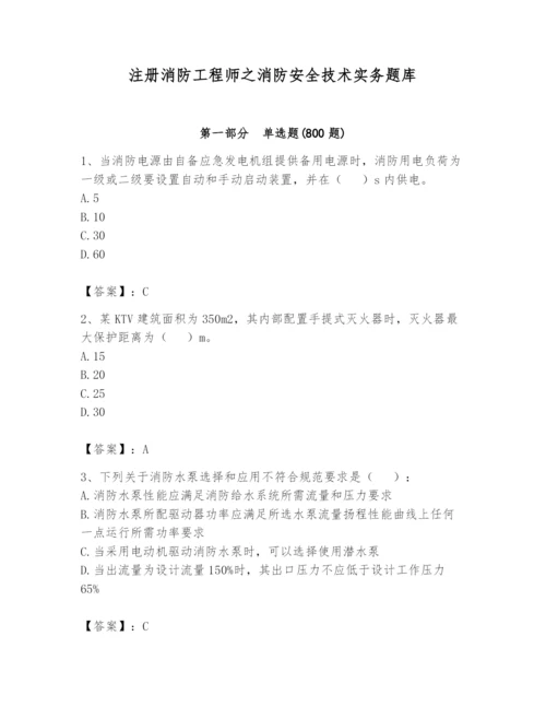 注册消防工程师之消防安全技术实务题库（基础题）.docx