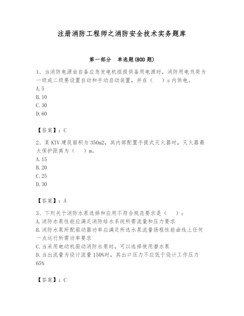 注册消防工程师之消防安全技术实务题库（基础题）.docx