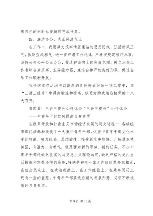 学习“三讲三提升”心得体会(精选多篇).docx