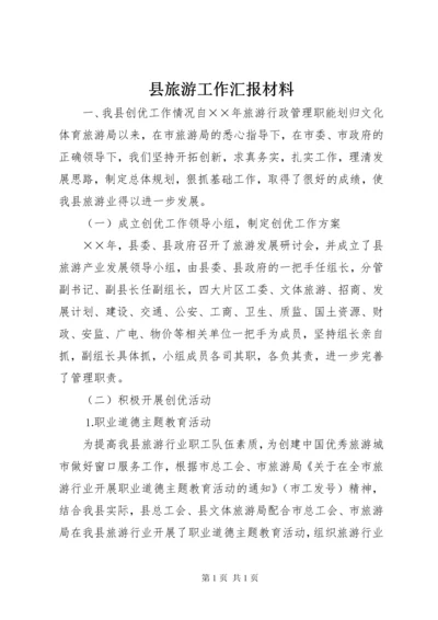 县旅游工作汇报材料 (3).docx