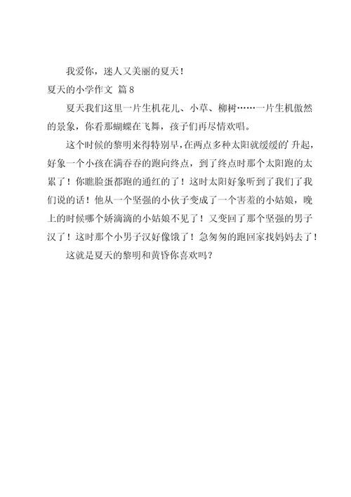 夏天的小学作文优秀8篇
