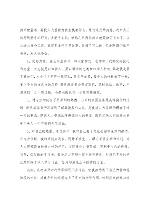 人力资源管理专业实习总结