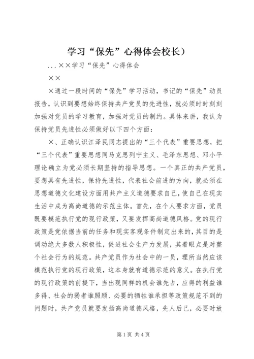 学习“保先”心得体会校长）.docx