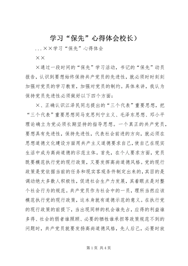 学习“保先”心得体会校长）.docx