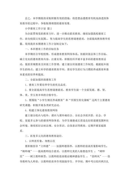 有关小学德育工作计划汇总8篇.docx