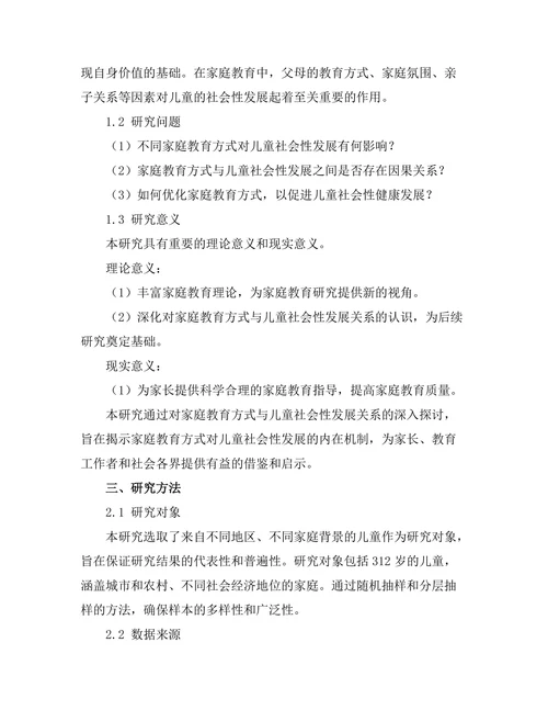 家庭教育方式对儿童社会性发展的影响