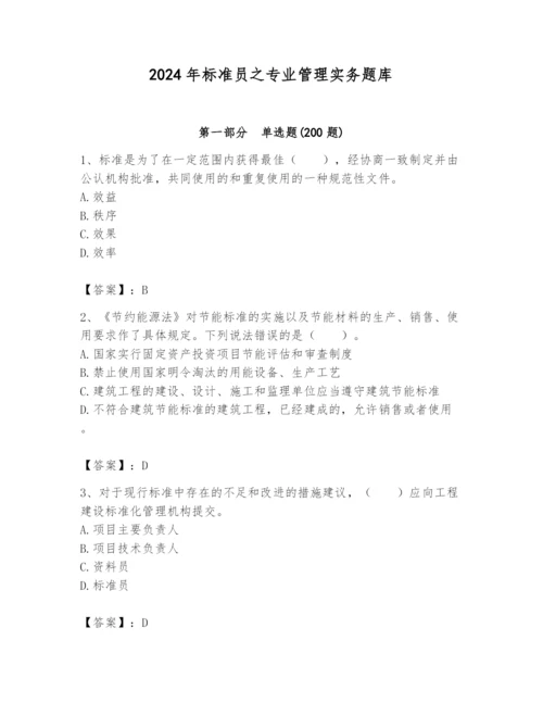 2024年标准员之专业管理实务题库精品【各地真题】.docx