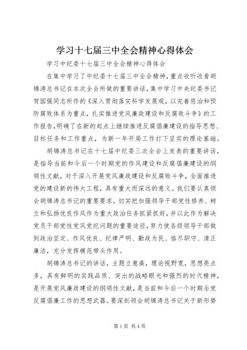 学习十七届三中全会精神心得体会 (2).docx