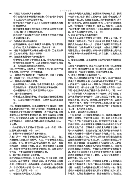 自考00107现代管理学完整齐全.docx