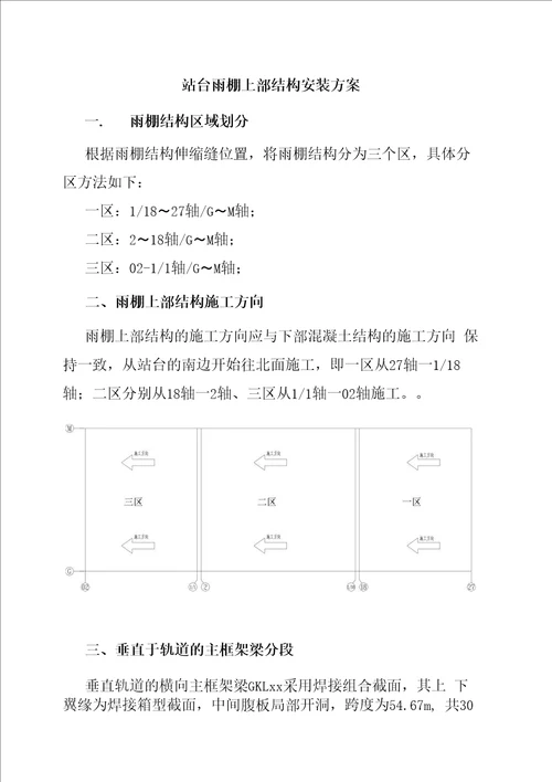站台雨棚上部结构安装方案