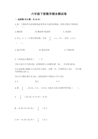 六年级下册数学期末测试卷附参考答案（黄金题型）.docx