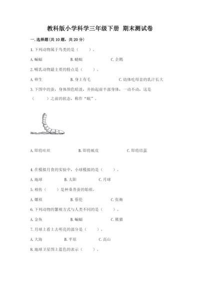 教科版小学科学三年级下册 期末测试卷【培优】.docx