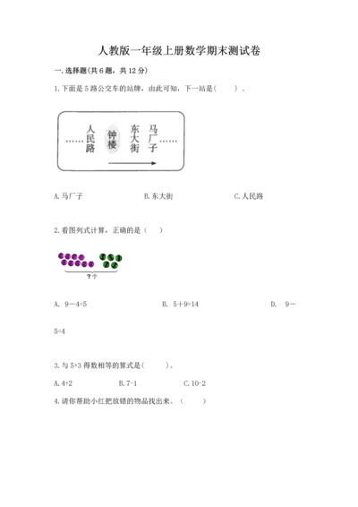 人教版一年级上册数学期末测试卷（典型题）word版.docx