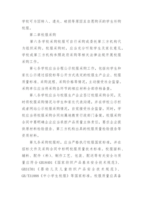 学校校服选用的管理办法.docx