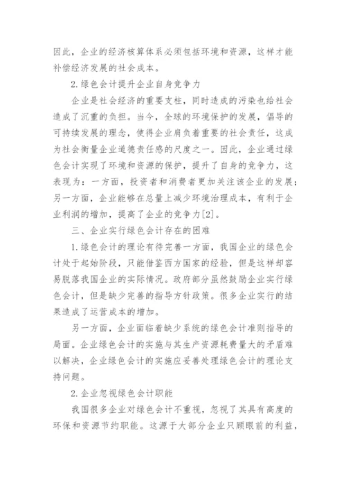 企业绿色会计应用研究论文.docx