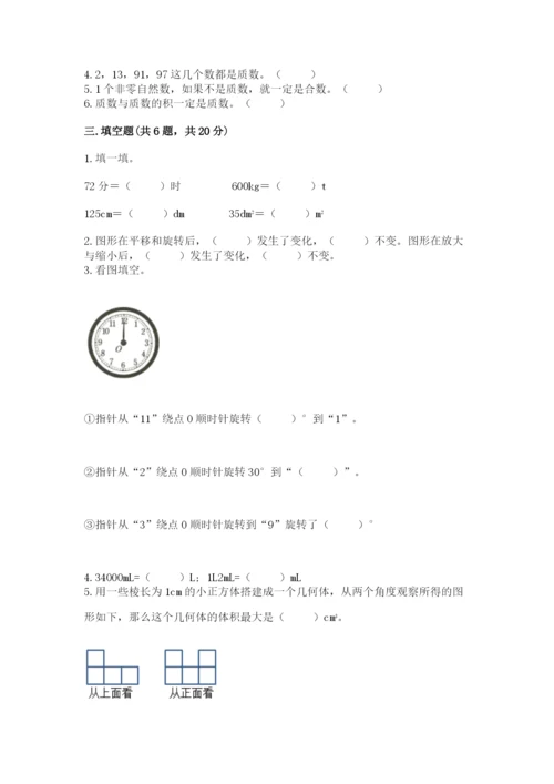 人教版五年级下册数学期末考试卷精品（预热题）.docx