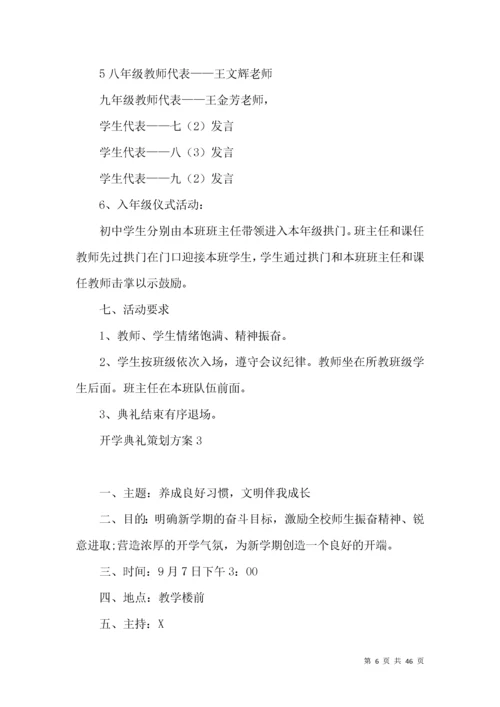 开学典礼策划方案.docx