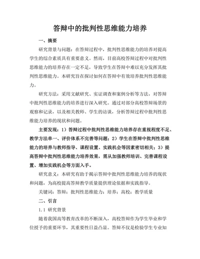 答辩中的批判性思维能力培养