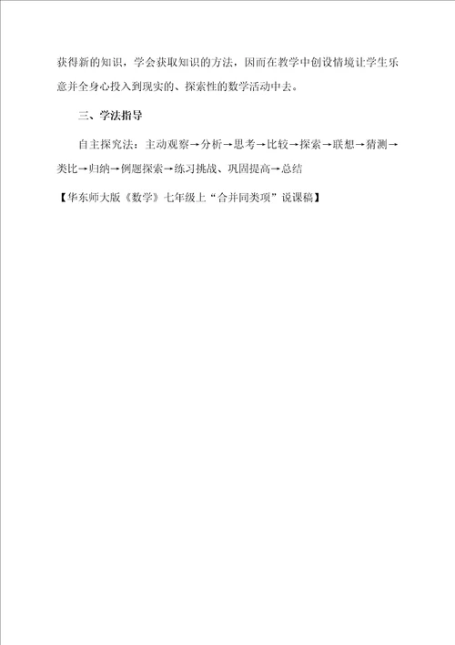 华东师大版数学七年级上“合并同类项说课稿